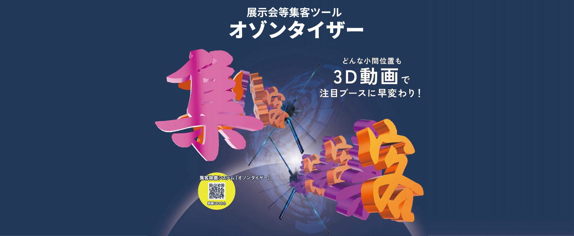 展示会等集客ツール「オゾンタイザー」