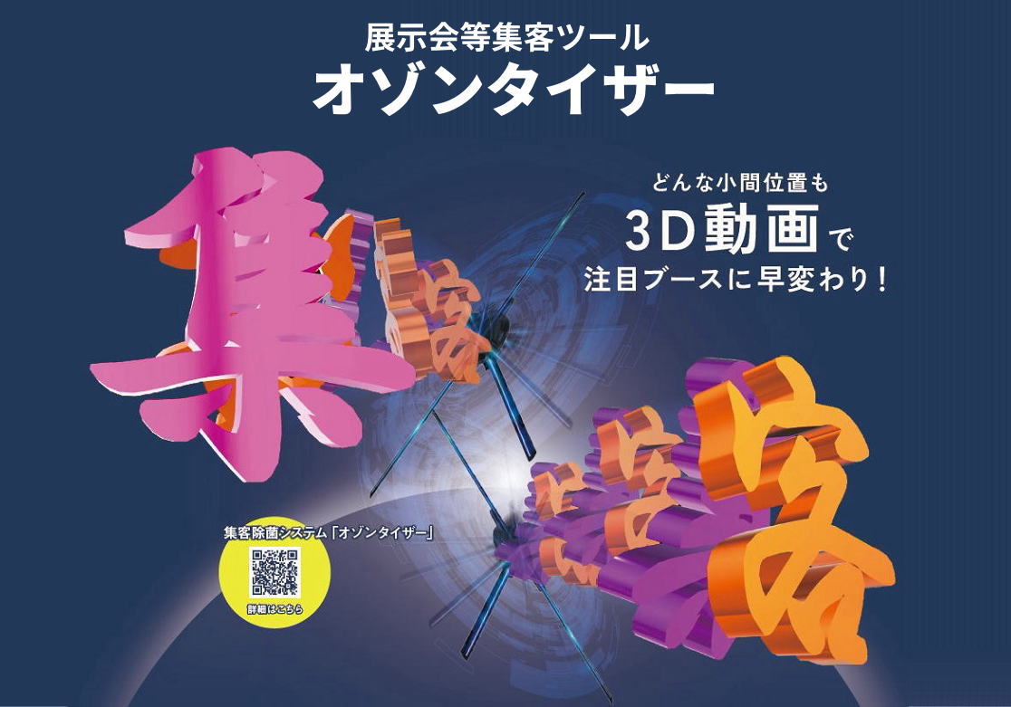 展示会等集客ツール「オゾンタイザー」